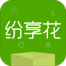纷享花