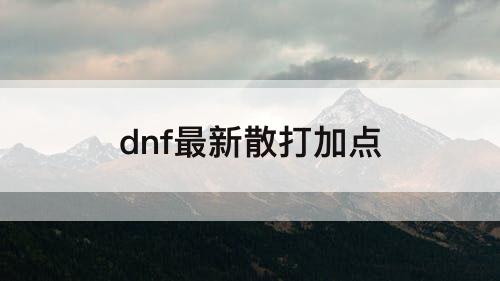 dnf最新散打加点