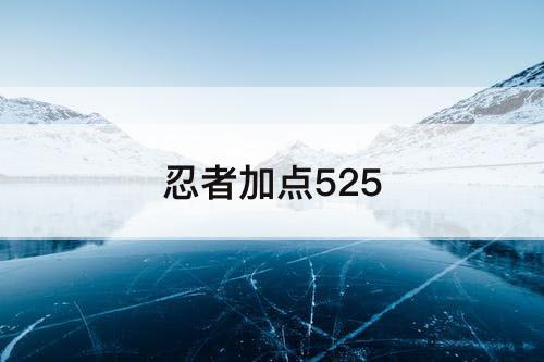 忍者加点525