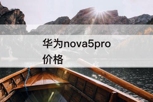 华为nova5pro价格