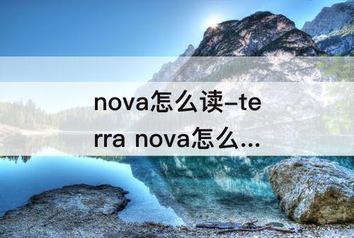 nova怎么读-terra nova怎么读