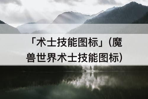 「术士技能图标」(魔兽世界术士技能图标)
