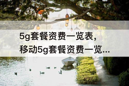 5g套餐资费一览表，移动5g套餐资费一览表2023