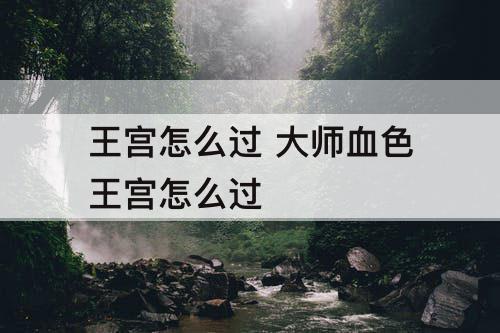 王宫怎么过 大师血色王宫怎么过
