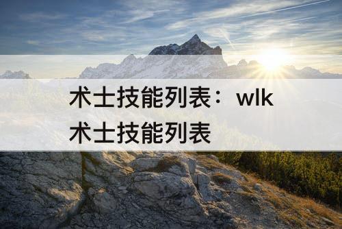 术士技能列表：wlk术士技能列表
