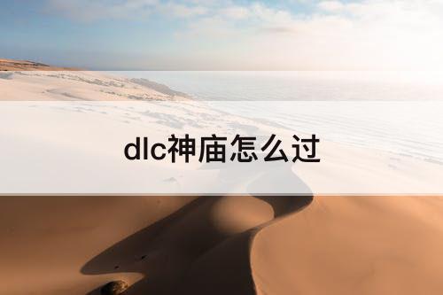 dlc神庙怎么过