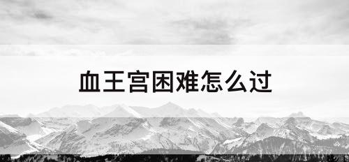 血王宫困难怎么过