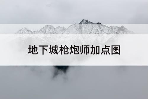地下城枪炮师加点图