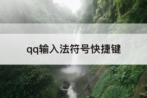 qq输入法符号快捷键