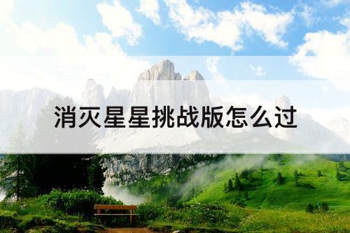 消灭星星挑战版怎么过