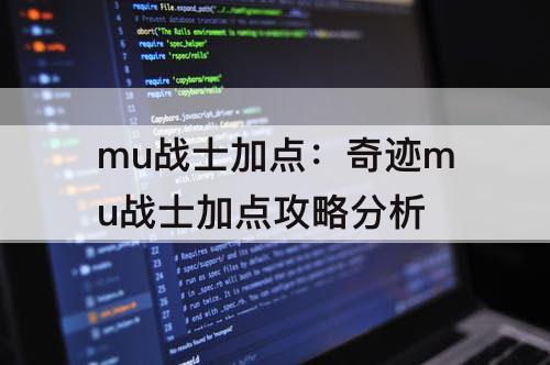 mu战士加点：奇迹mu战士加点攻略分析