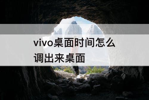 vivo桌面时间怎么调出来桌面