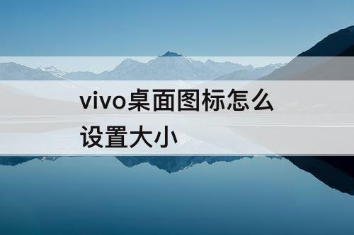 vivo桌面图标怎么设置大小