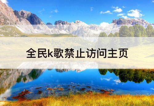 全民k歌禁止访问主页
