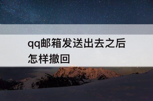 qq邮箱发送出去之后怎样撤回
