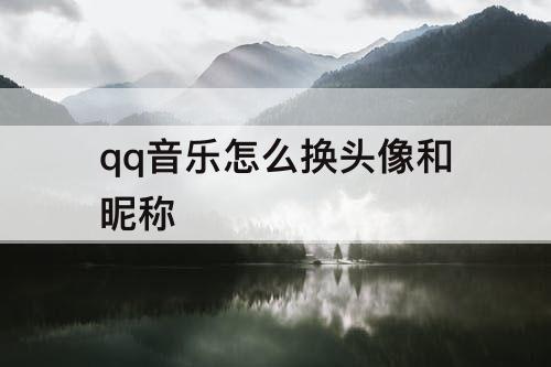 qq音乐怎么换头像和昵称