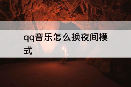 qq音乐怎么换夜间模式
