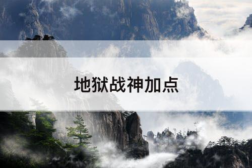 地狱战神加点