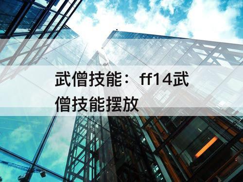 武僧技能：ff14武僧技能摆放