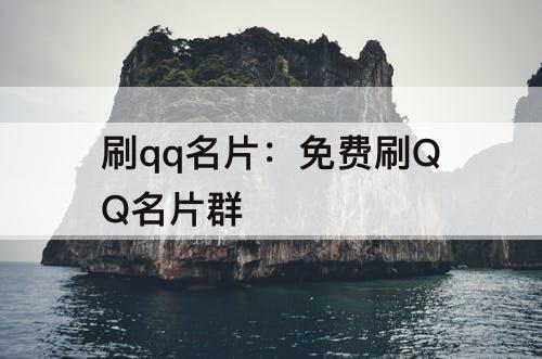 刷qq名片：免费刷QQ名片群