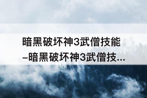 暗黑破坏神3武僧技能-暗黑破坏神3武僧技能介绍