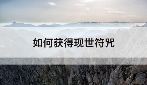 如何获得现世符咒