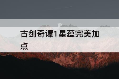 古剑奇谭1星蕴完美加点