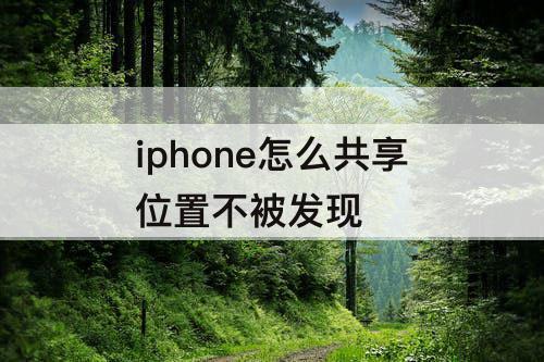 iphone怎么共享位置不被发现