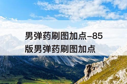 男弹药刷图加点-85版男弹药刷图加点
