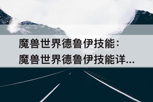 魔兽世界德鲁伊技能：魔兽世界德鲁伊技能详细