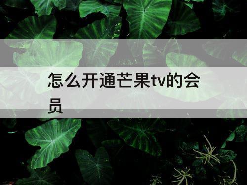 怎么开通芒果tv的会员