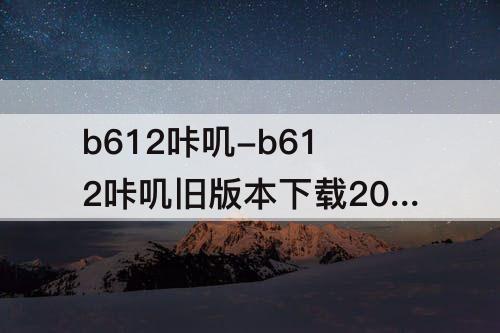 b612咔叽-b612咔叽旧版本下载2018