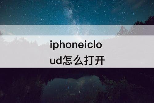 iphoneicloud怎么打开