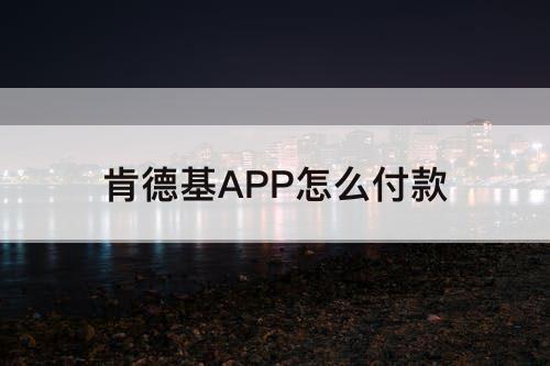 肯德基APP怎么付款