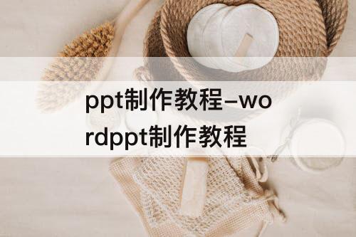 ppt制作教程-wordppt制作教程