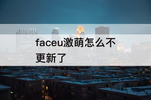 faceu激萌怎么不更新了
