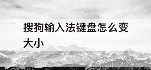搜狗输入法键盘怎么变大小