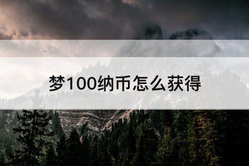 梦100纳币怎么获得