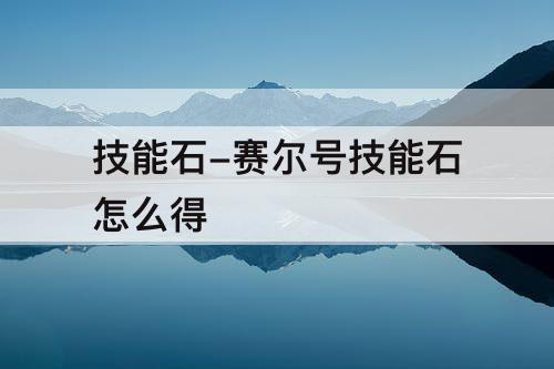 技能石-赛尔号技能石怎么得