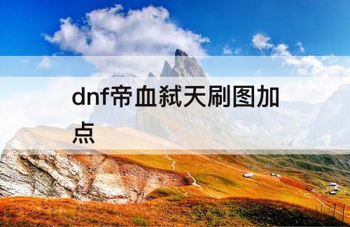 dnf帝血弑天刷图加点