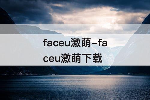 faceu激萌-faceu激萌下载
