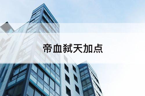 帝血弑天加点