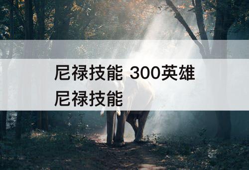 尼禄技能 300英雄尼禄技能