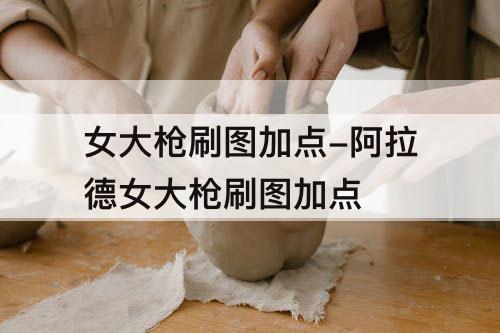 女大枪刷图加点-阿拉德女大枪刷图加点