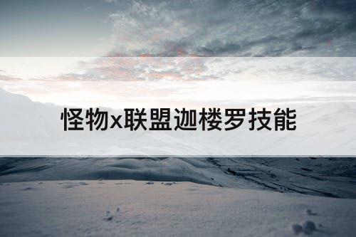 怪物x联盟迦楼罗技能
