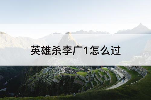 英雄杀李广1怎么过