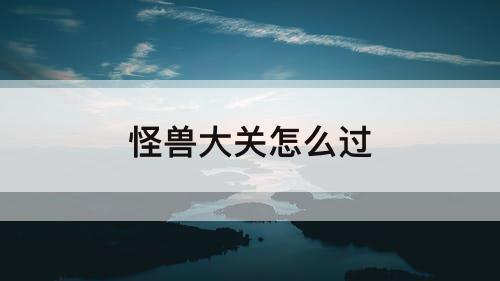 怪兽大关怎么过