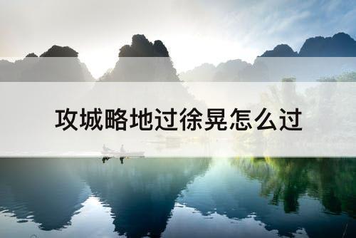 攻城略地过徐晃怎么过