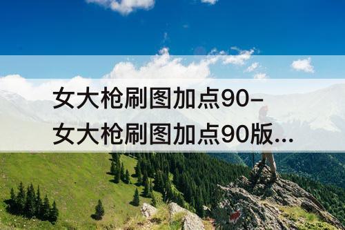 女大枪刷图加点90-女大枪刷图加点90版本