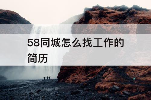 58同城怎么找工作的简历